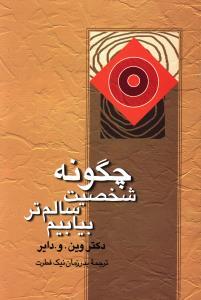 عکس چگونه شخصیت سالم‌تر بیابیم