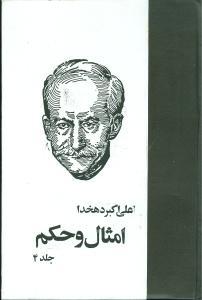 عکس امثال و حکم (۴جلدی)