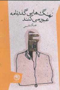 عکس نهنگ‌ها بی‌گذرنامه عبور می‌کنند