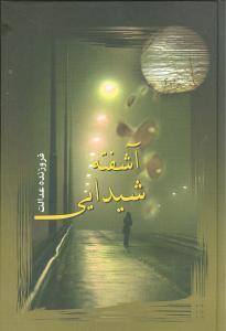 عکس آشفته شیدایی