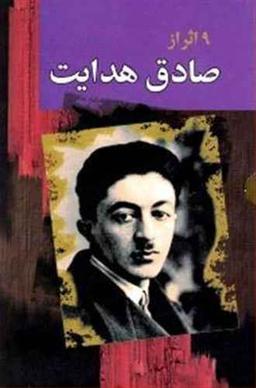 عکس مجموعه آثار صادق هدایت (۹جلدی)