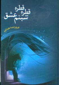 عکس قطره قطره شبنم عشق