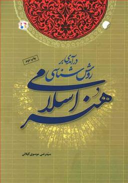 عکس درآمدی بر روش شناسی هنر اسلامی