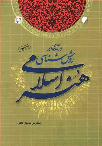 عکس درآمدی بر روش شناسی هنر اسلامی
