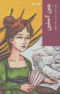 عکس جین آستین