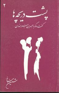 عکس پشت دریچه‌ها