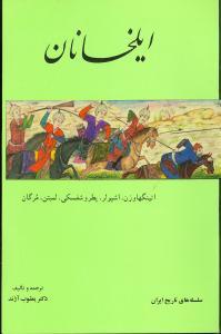 عکس ایلخانان