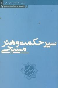 عکس سیر حکمت و هنر مسیحی (جلد ۱)