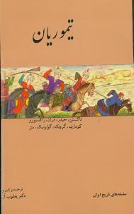عکس تیموریان