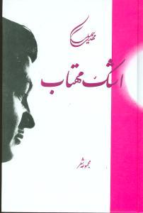 عکس اشک مهتاب