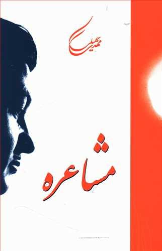 عکس مشاعره