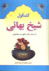 عکس کشکول شیخ بهایی