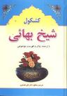 عکس کشکول شیخ بهایی