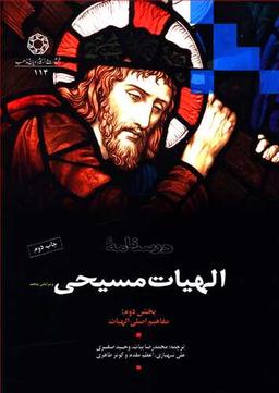 عکس الهیات مسیحی (۱)