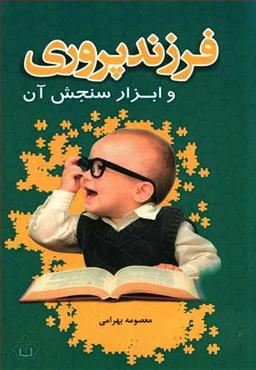 عکس فرزند پروری و ابزار سنجش آن