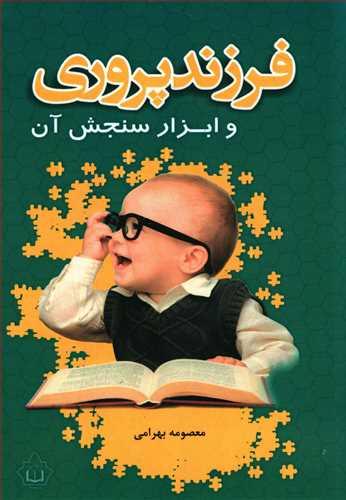 عکس فرزند پروری و ابزار سنجش آن