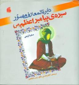عکس دایره‌المعارف مصور سیرهٔ پیامبر اعظم