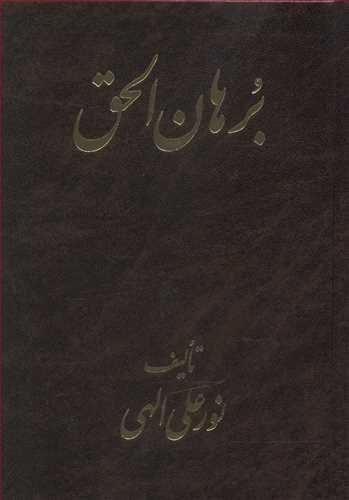 عکس برهان الحق