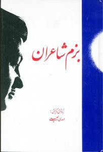 عکس بزم شاعران