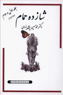 عکس شازده حمام (۱و۲)