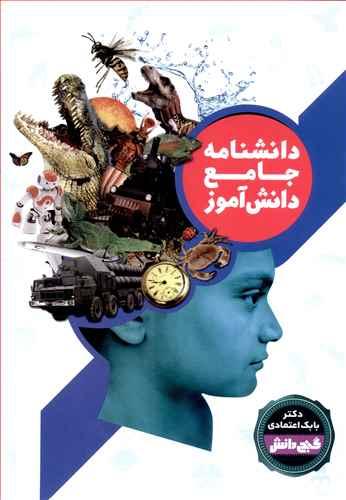 عکس دانشنامه جامع دانش آموز
