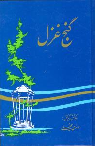 عکس گنج غزل