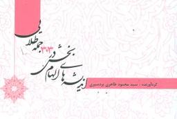 عکس اندیشه‌های الهام‌بخش در ۳۰۳جمله طلایی