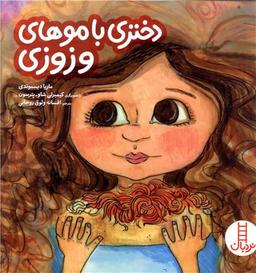 عکس دختری با موهای وزوزی