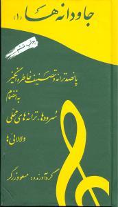 عکس جاودانه‌ها (۱)