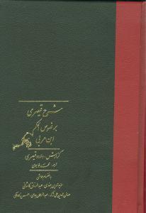 عکس شرح قیصری بر فصوص الحکم ابن عربی (۲جلدی)