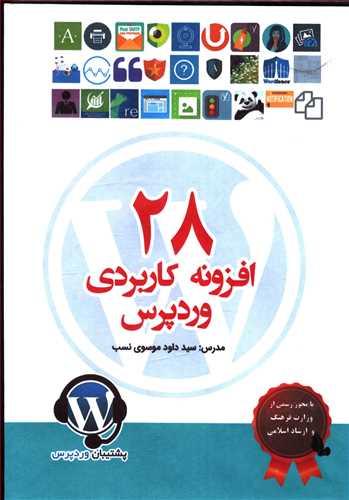 عکس ۲۸ افزونه ماربردی وردپرس