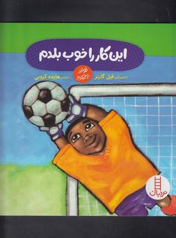 عکس این کار را خوب بلدم