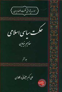 عکس حکمت سیاسی اسلامی (۶)