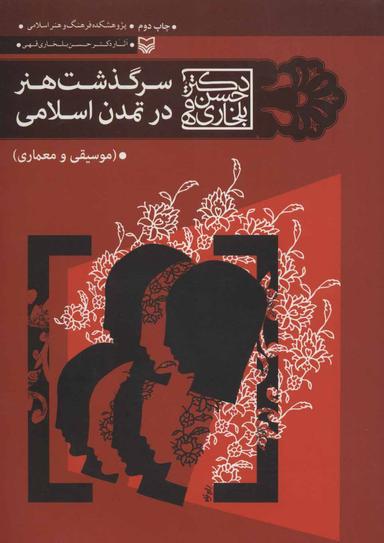 عکس سرگذشت هنر در تمدن اسلامی