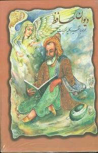 عکس دیوان حافظ (قابدار)