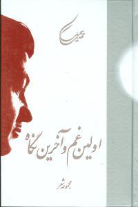 عکس اولین غم و آخرین نگاه