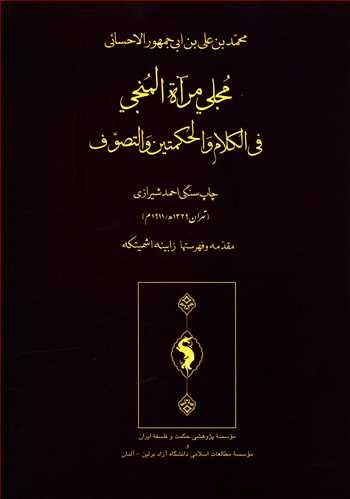 عکس مجلی مرآه المنجی فی الکلام و الحکمتین و التصوف