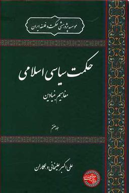 عکس حکمت سیاسی اسلامی (۸)