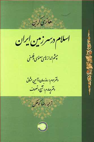 عکس اسلام در سرزمین ایران: چشم‌اندازهای معنوی و فلسفی