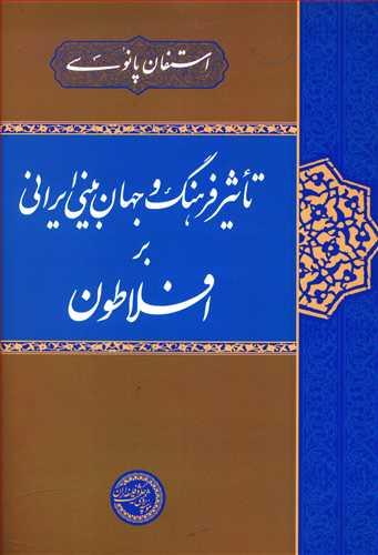 عکس تاثیر فرهنگ و جهان بینی ایرانی بر افلاطون
