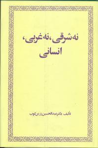 عکس نه شرقی نه غربی انسانی