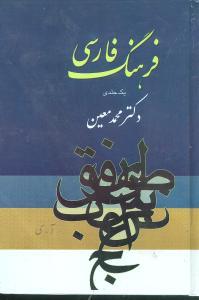 عکس فرهنگ فارسی معین