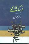 عکس فرهنگ فارسی معین