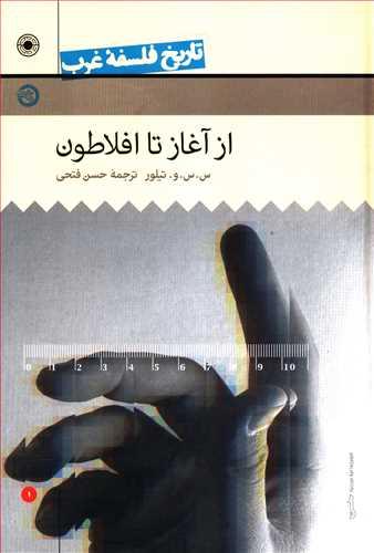 عکس تاریخ فلسفه غرب (۱) (از آغاز تا افلاطون)