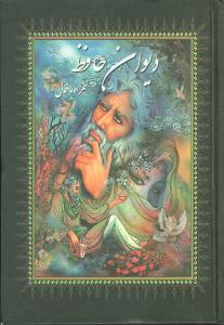عکس دیوان حافظ با فالنامه (جیبی)