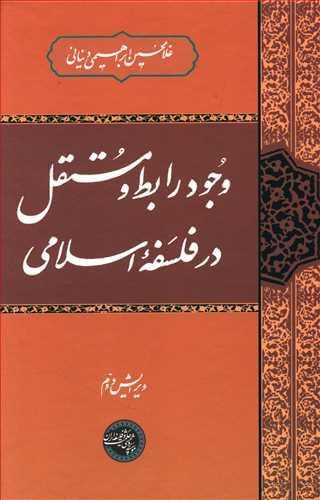 عکس وجود رابط و مستقل در فلسفه اسلامی