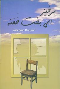 عکس برخیزای بخت خفته