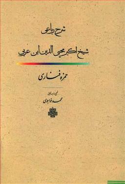 عکس شرح رباعی شیخ اکبر محیی الدین عربی