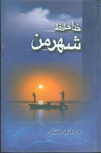 عکس خداحافظ شهر من
