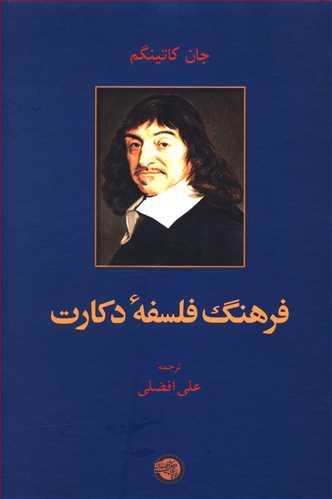 عکس فرهنگ فلسفه دکارت